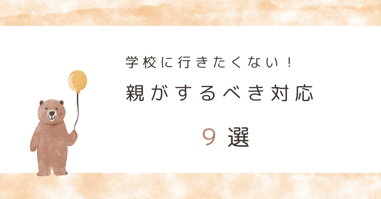 不登校親の対応９選