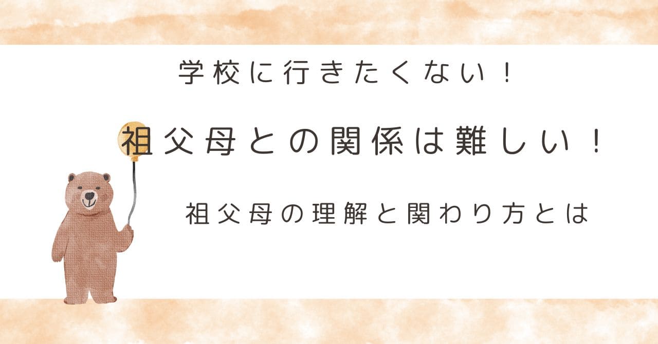 不登校祖父母の関係難しい